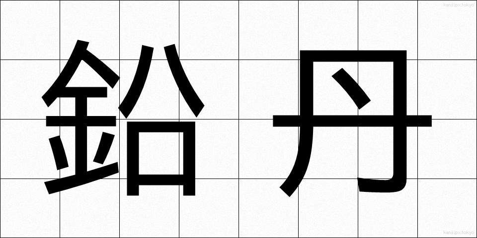 鉛丹 (えんたん)