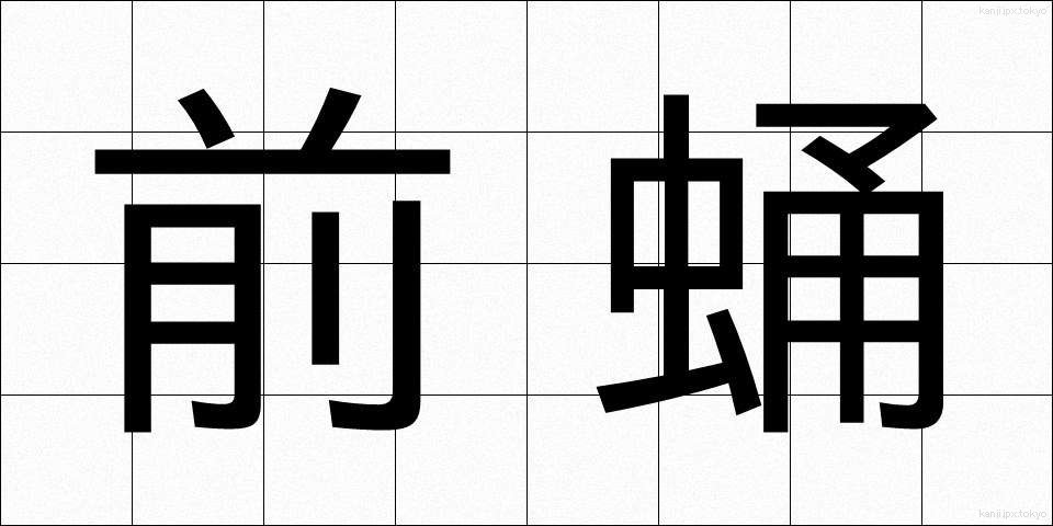 前蛹 (ぜんよう)