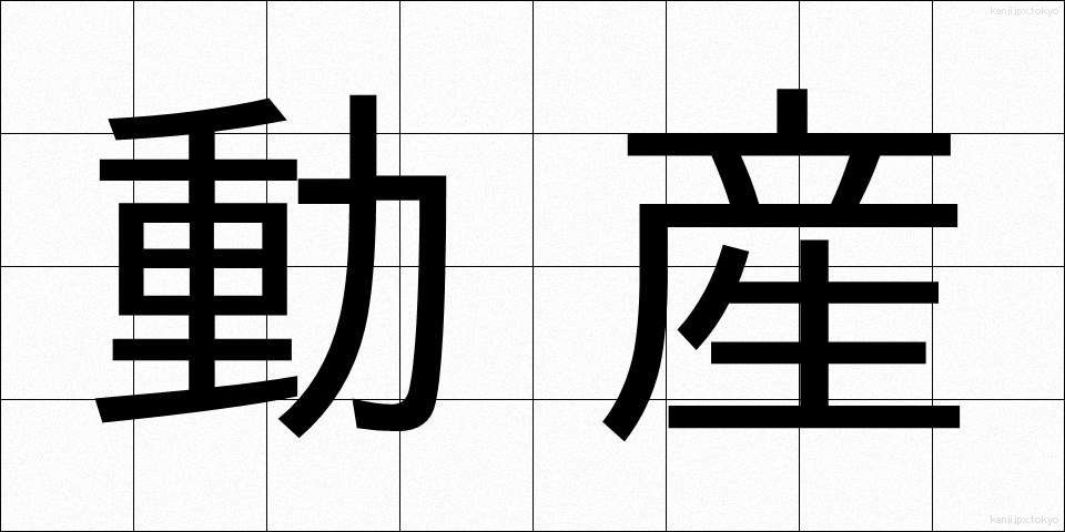 動産 (どうさん)