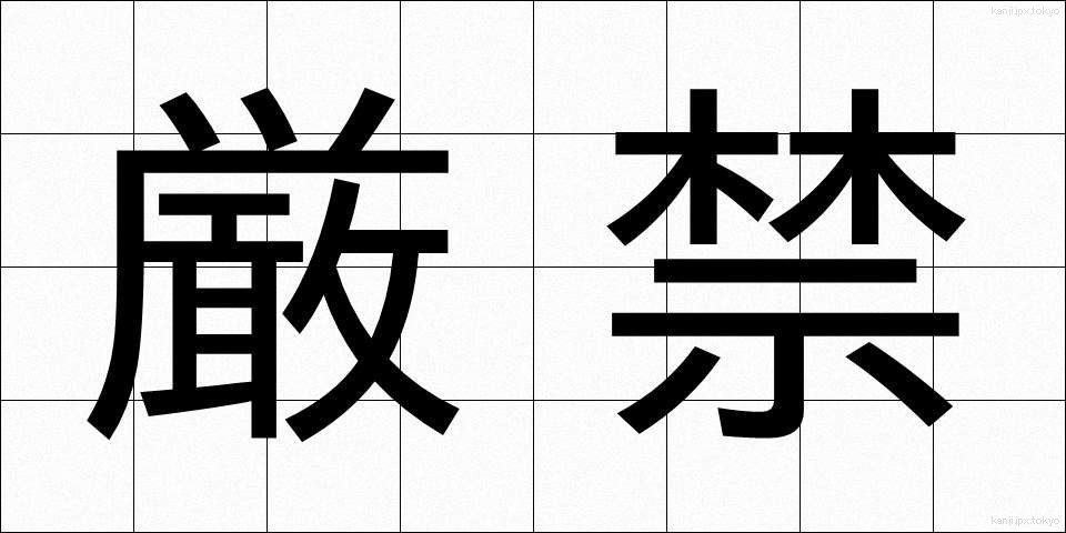厳禁 (げんきん)