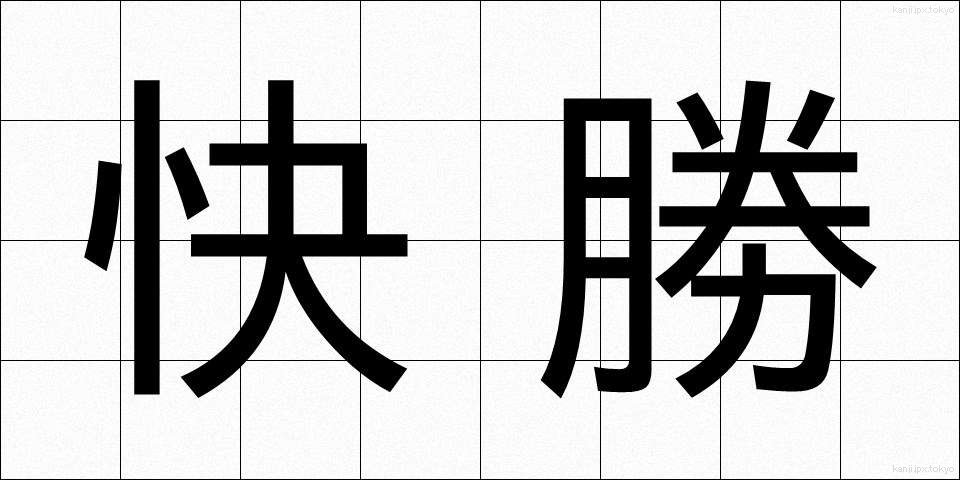 快勝 (かいしょう)