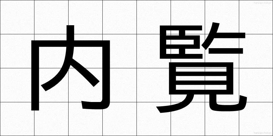内覧 (ないらん)