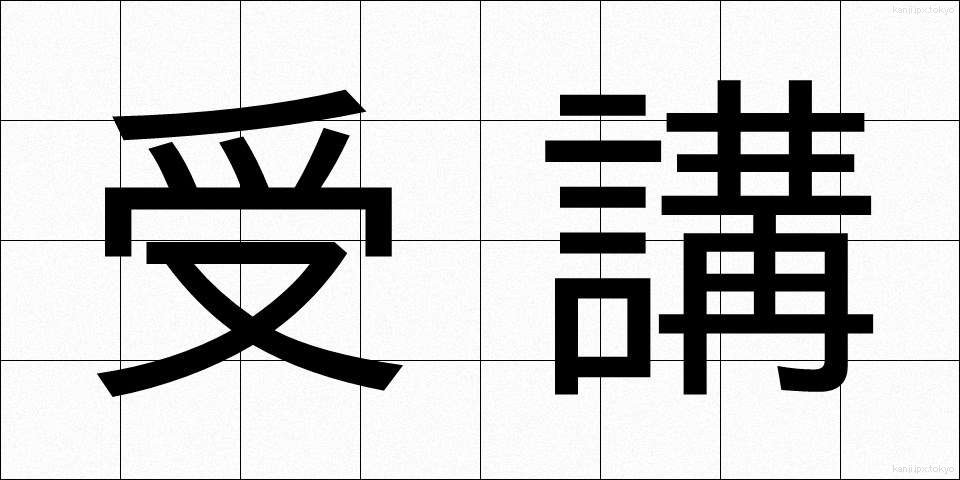 受講 (じゅこう)