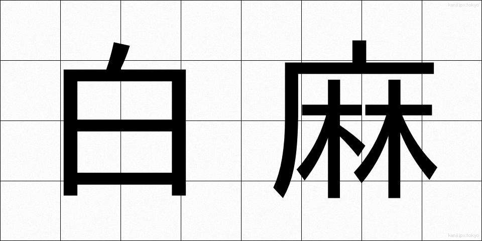 白麻 (しらあさ)