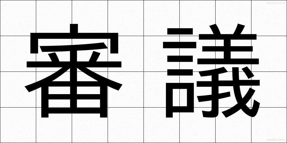 審議 (しんぎ)