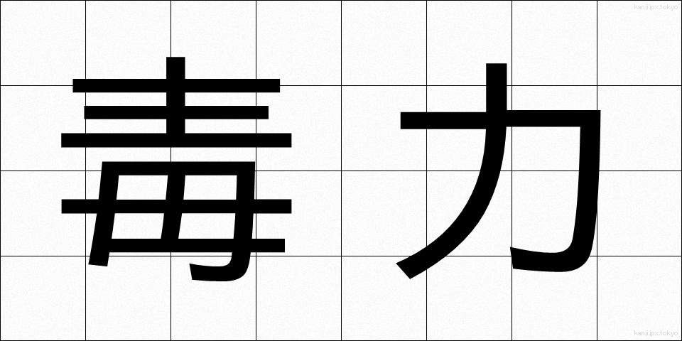 毒力 (どくりょく)