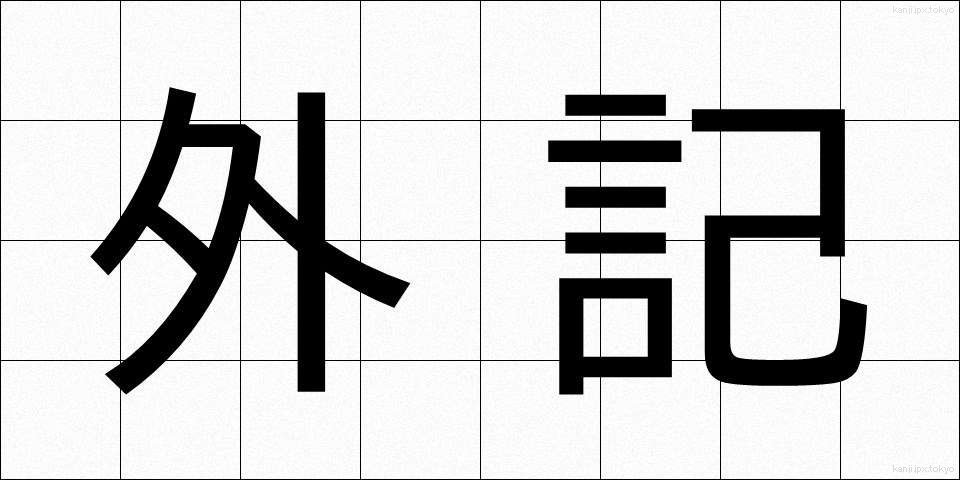 外記 (がいき)