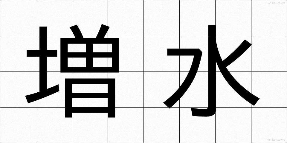 増水 (ぞうすい)
