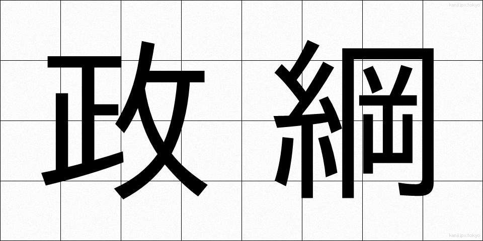 政綱 (せいこう)