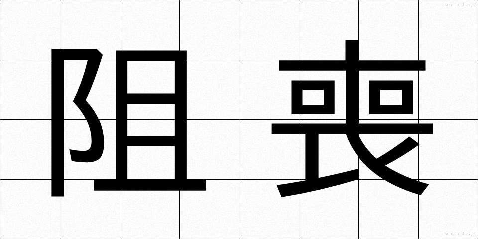 阻喪 (そそう)
