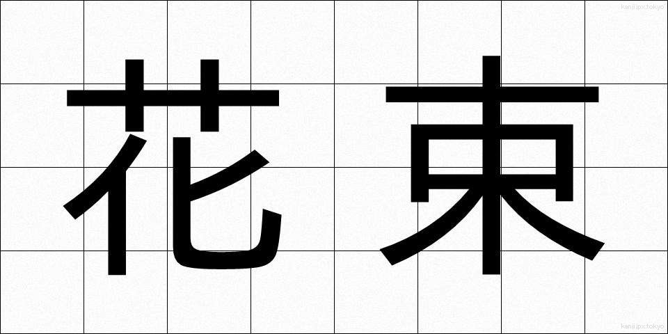 花束 (はなたば)