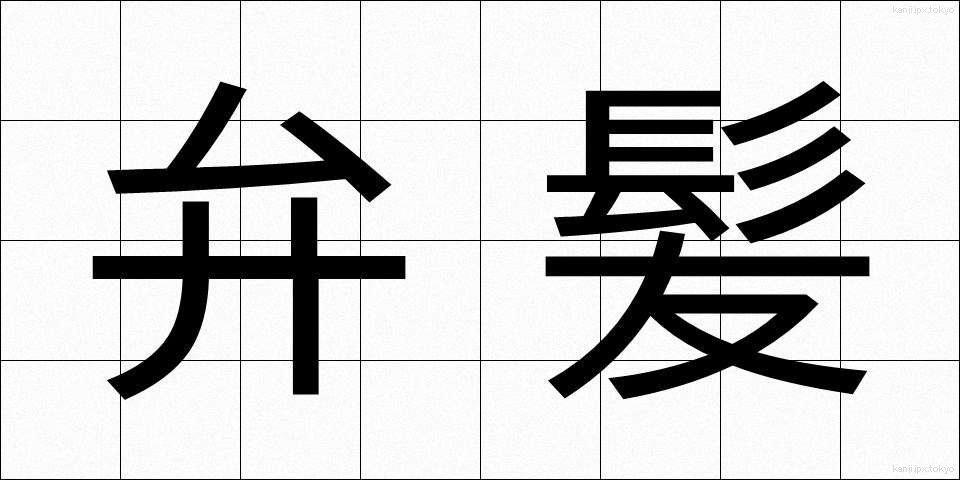 弁髪 (べんぱつ)