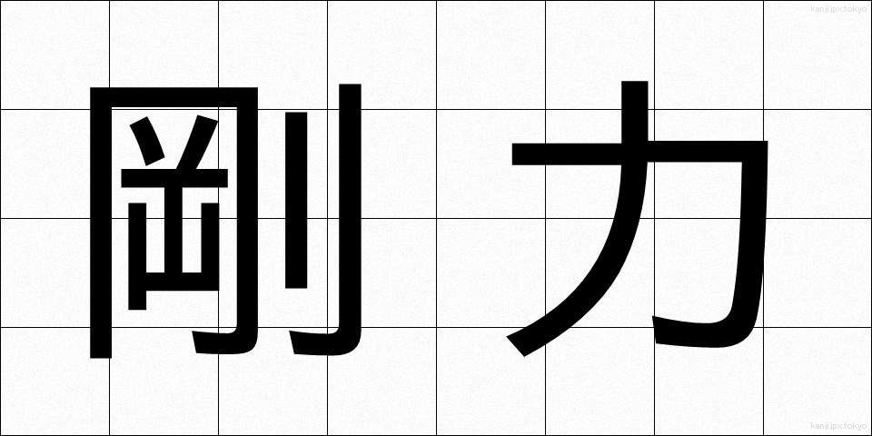 剛力 (ごうりき)