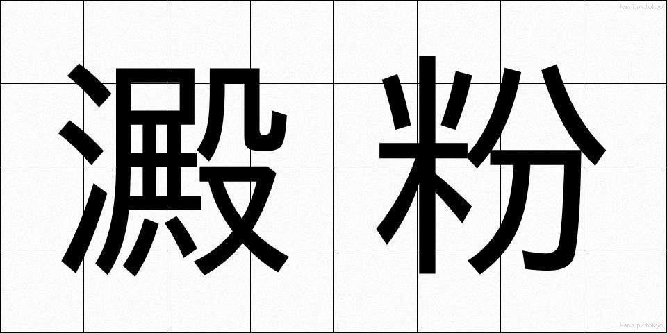 澱粉 (でんぷん)