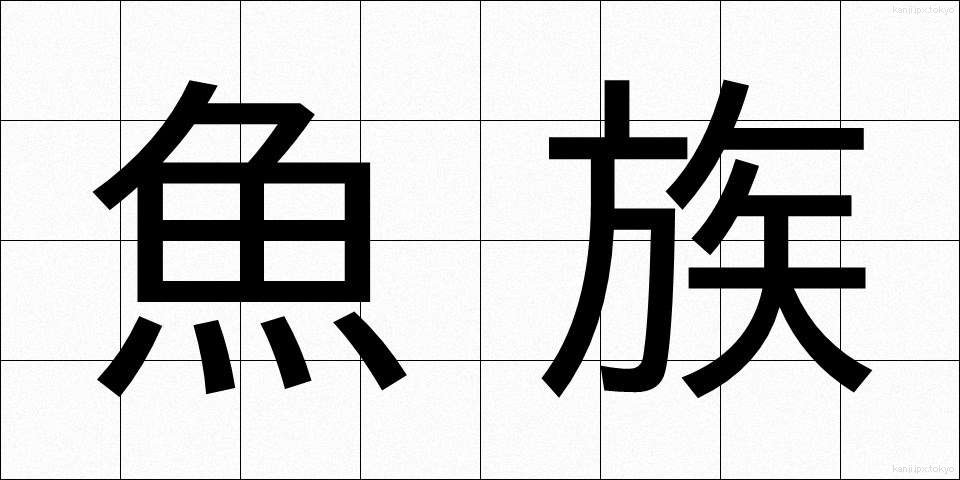 魚族 (ぎょぞく)