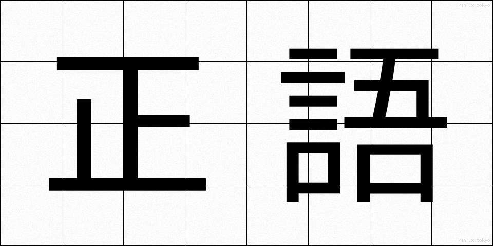 正語 (せいご)