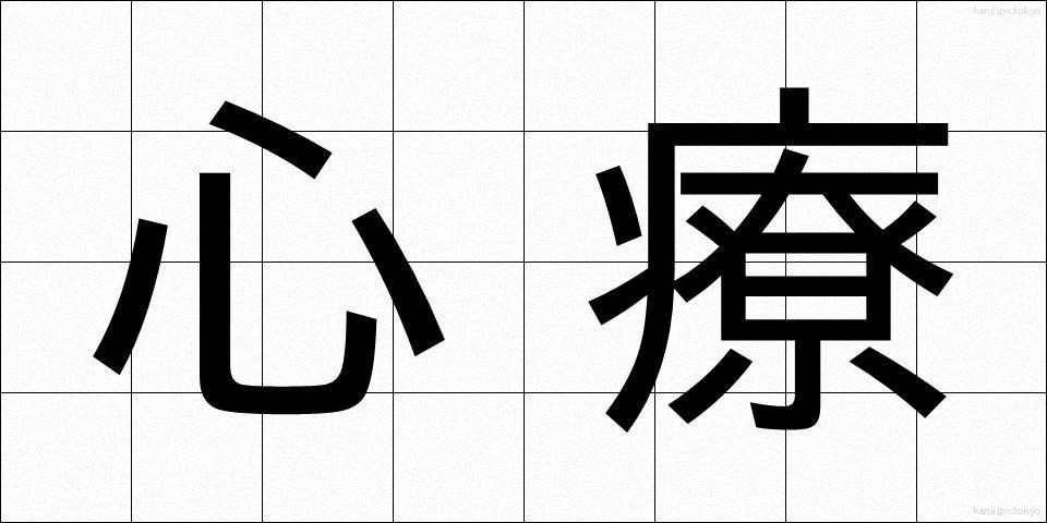 心療 (しんりょう)
