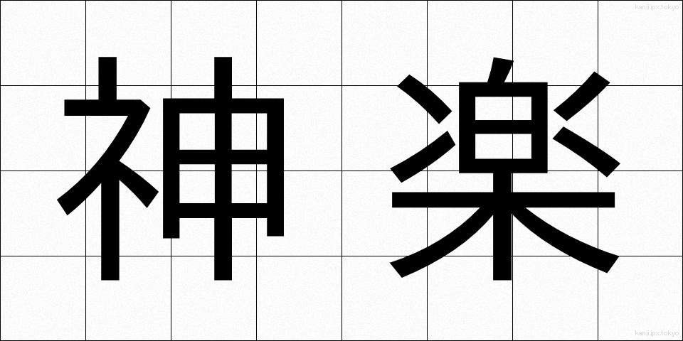 神楽 (かぐら)