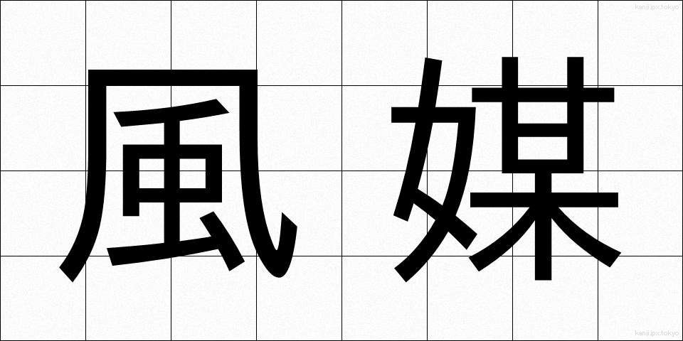 風媒 (ふうばい)
