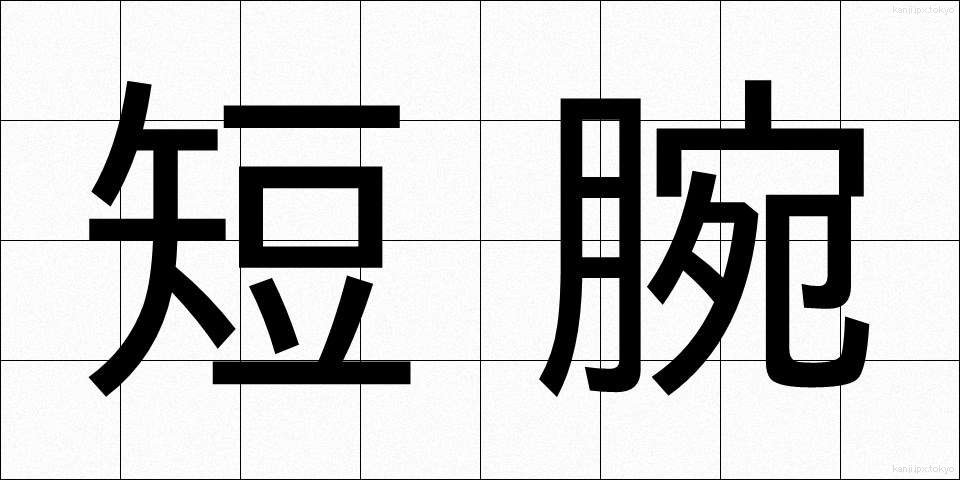 短腕 (たんわん)