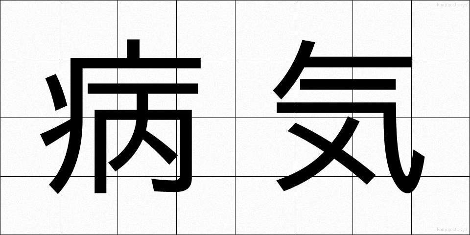 病気 (びょうき)