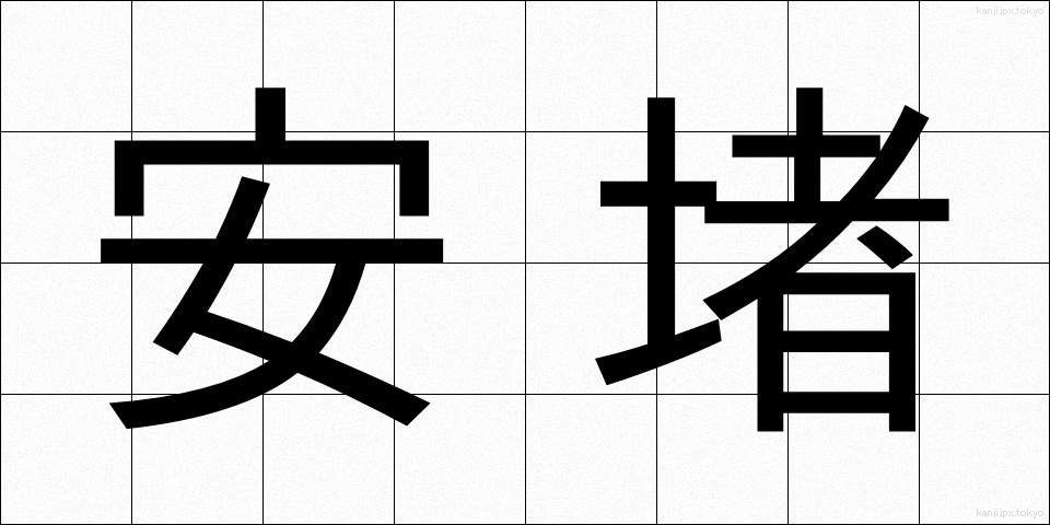 安堵 (あんど)