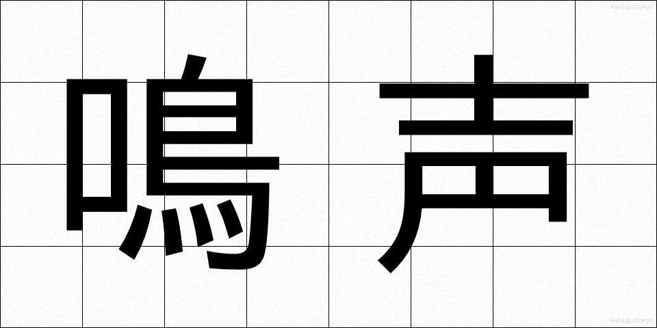鳴声 (なきごえ)