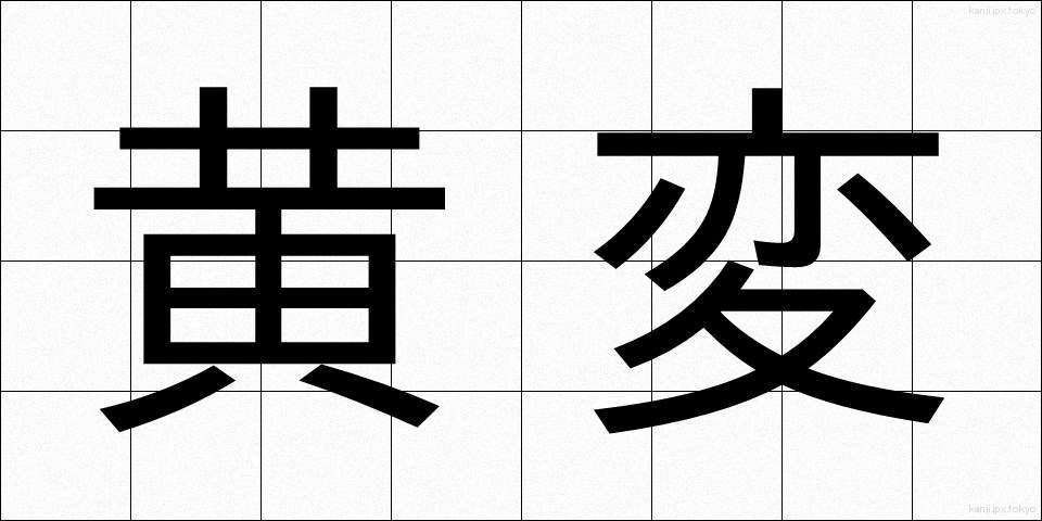 黄変 (おうへん)