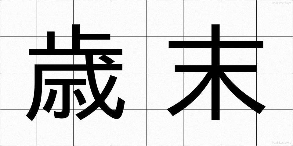 歳末 (さいまつ)