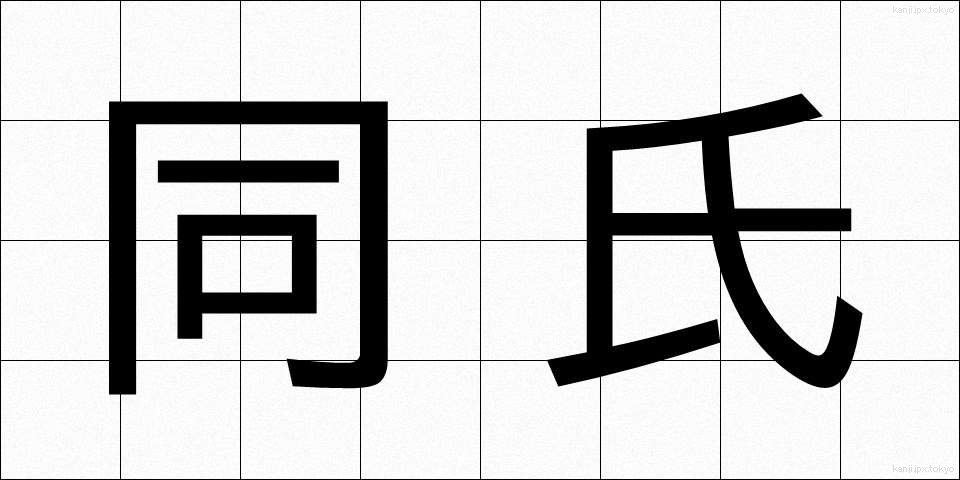 同氏 (どうし)