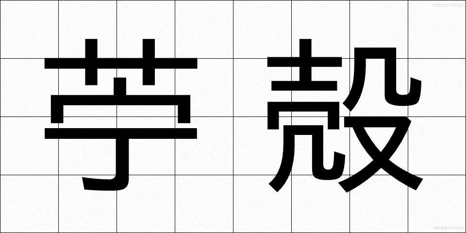 苧殻 (おがら)