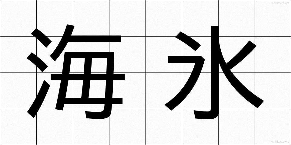 海氷 (かいひょう)