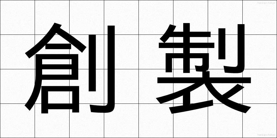 創製 (そうせい)