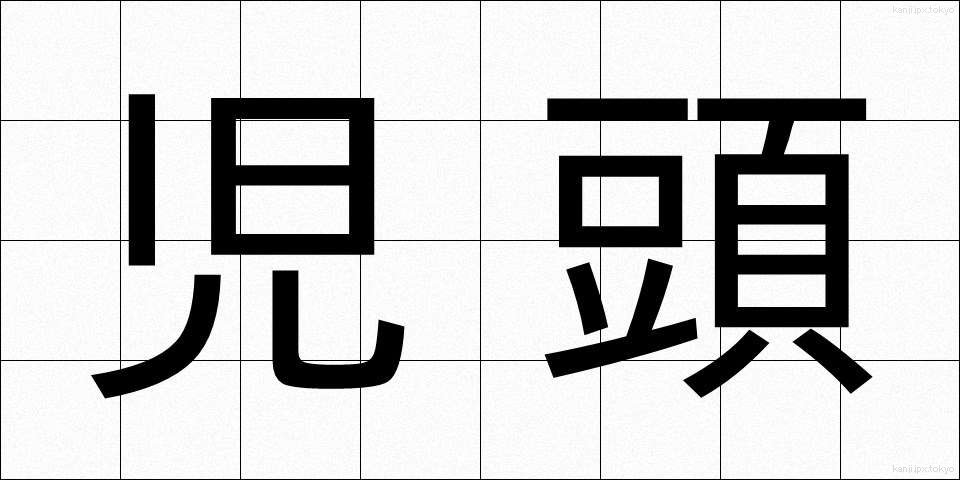 児頭 (じとう)
