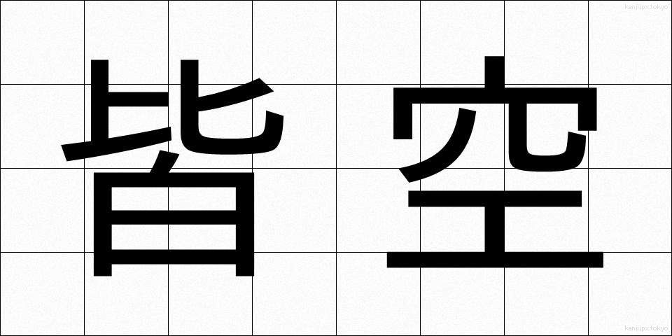 皆空 (かいくう)