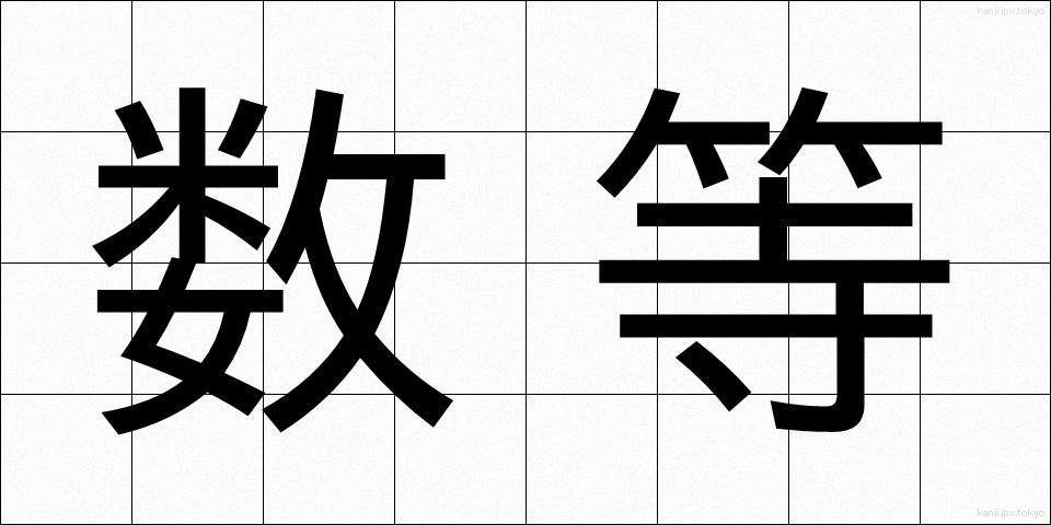 数等 (すうとう)