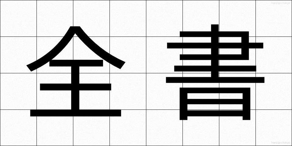 全書 (ぜんしょ)