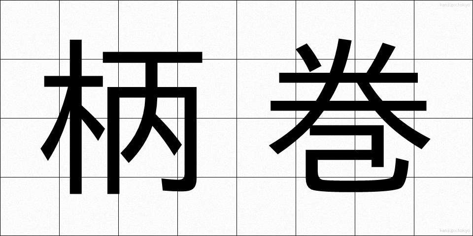 柄巻 (えまき)