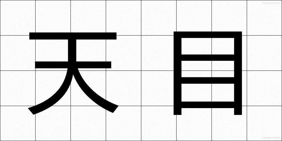天目 (てんもく)