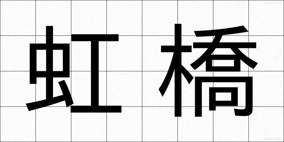 虹橋 (こうきょう)