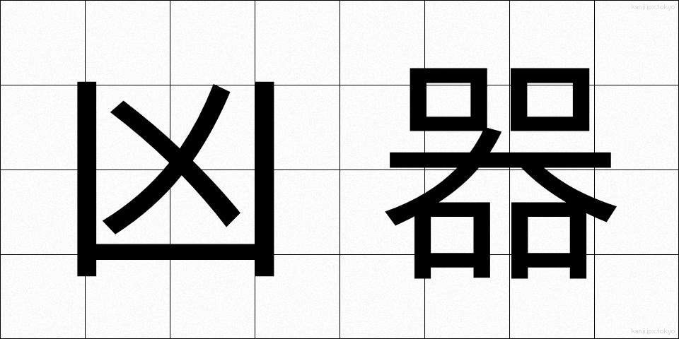 凶器 (きょうき)