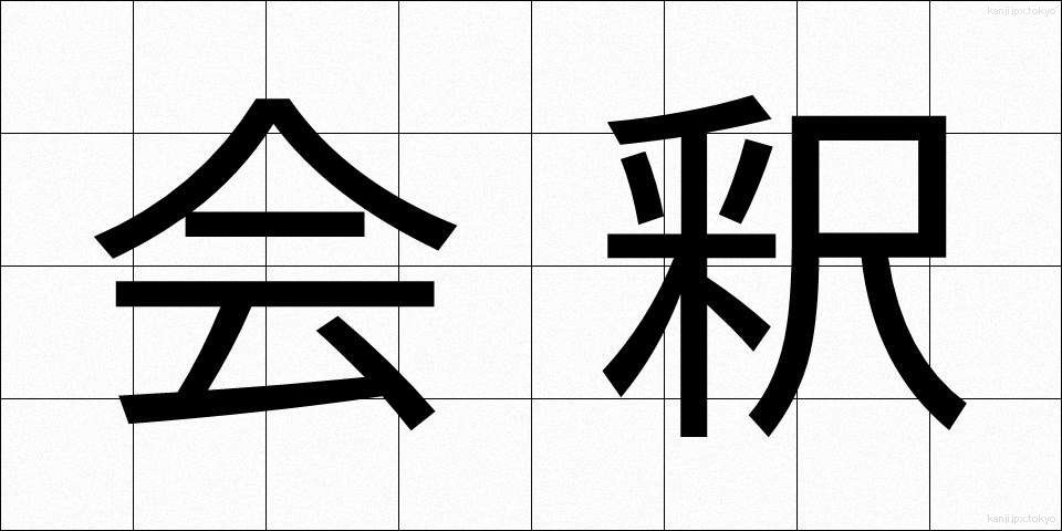 会釈 (えしゃく)