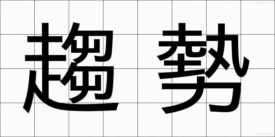 趨勢 (すうせい)