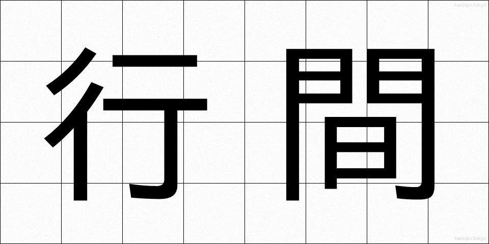 行間 (ぎょうかん)