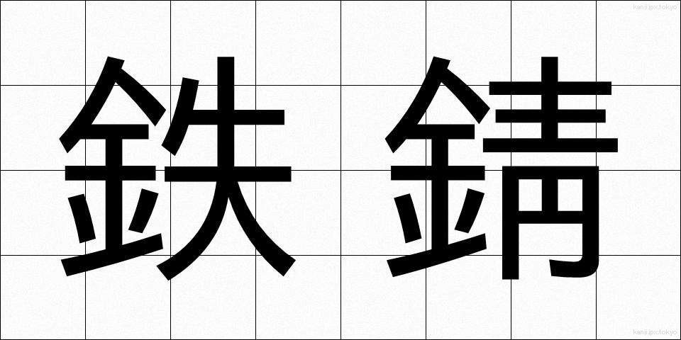 鉄錆 (てつさび)