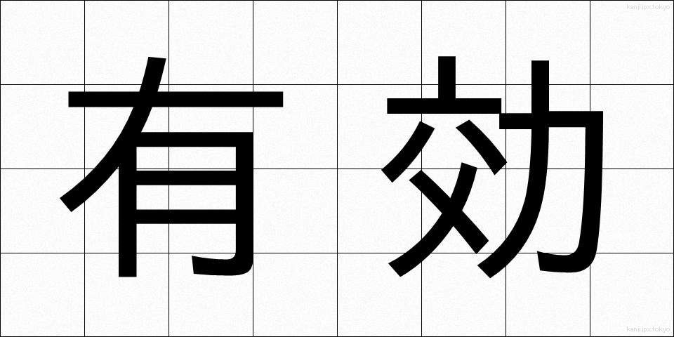 有効 (ゆうこう)