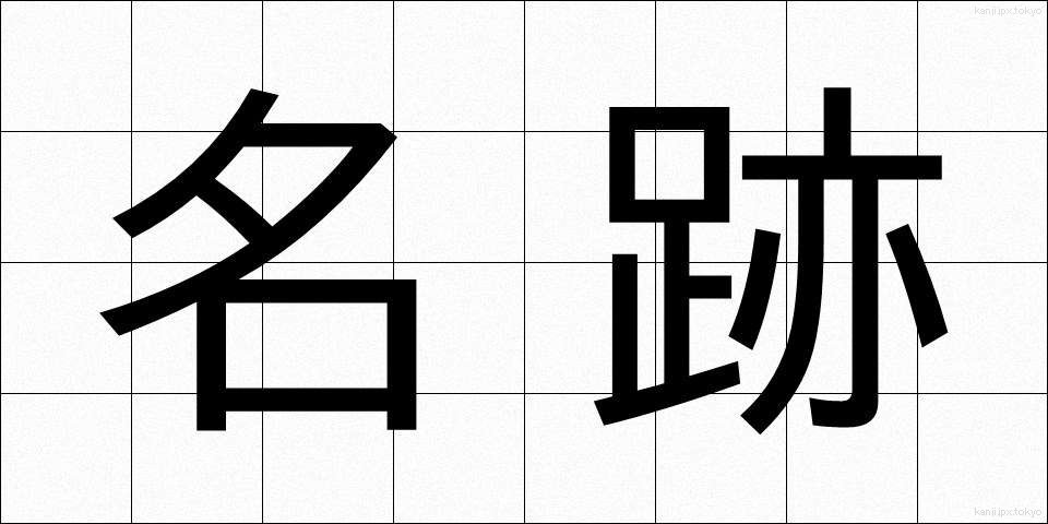 名跡 (めいせき)