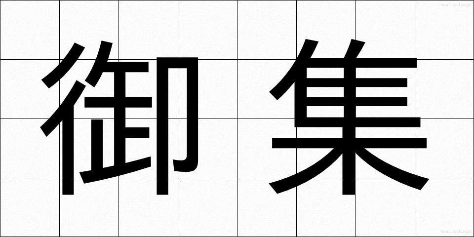 御集 (ぎょしゅう)
