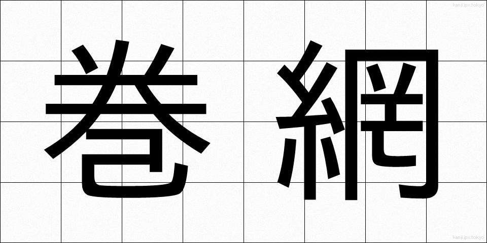 巻網 (まきあみ)