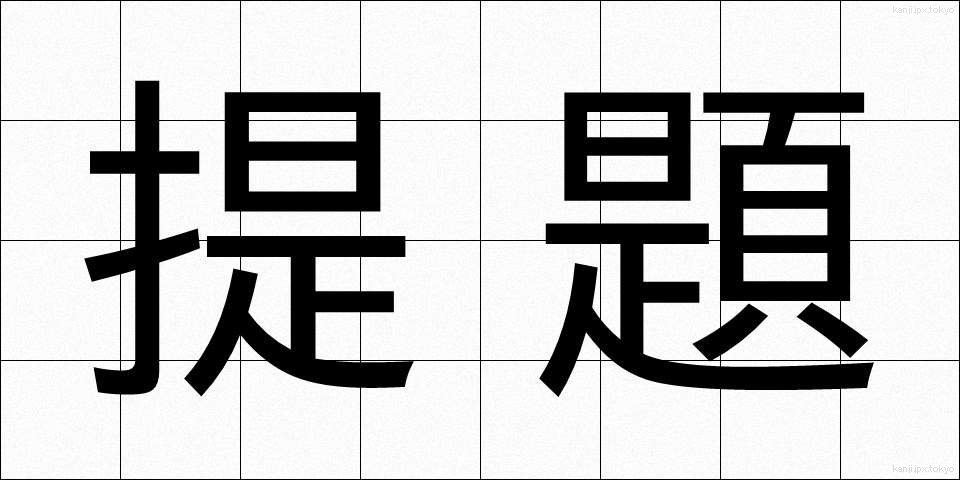 提題 (ていだい)